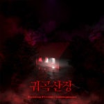 귀곡산장 (Ghost House)/니즈키먼 (NIZKYMUN), 영 프로즈(Young Froze) - 벅스 귀곡산장 (Ghost House) / 니즈키먼 (NIZKYMUN), 영... 