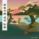충북을 노래해보자! - 벅스 충북을 노래해보자! / 살로메