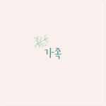가족 - 벅스 가족 / 내리