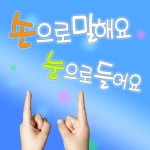 손으로 말해요 눈으로 들어요/신동율(SHIN DONG YUL) - 벅스 손으로 말해요 눈으로 들어요 / 신동율(SHIN DONG YUL)