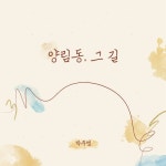 양림동, 그 길 - 벅스 양림동, 그 길 / 박주영