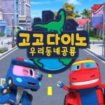 고고다이노 우리동네공룡 주제가/Various Artists - 벅스 고고다이노 우리동네공룡 주제가 / Various Artists