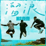 溜浪 (Travel)/玖壹壹 911 (Nine One One) - 벅스 溜浪 (Travel) / 玖壹壹 911 (Nine One One)