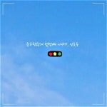 출발할까?/유치찬란 - 벅스 출발할까? / 유치찬란