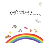 안녕? 안녕! 안녕… 입체낭독극 - 벅스 안녕? 안녕! 안녕… 입체낭독극 / 문화예술협동조합아이야