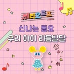 우리 아이 리듬 발달 메리오르프 - 벅스 우리 아이 리듬 발달 메리오르프 / 메리오르프