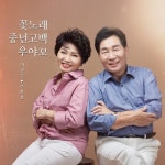 꽃노래/이금수, 주현선 (금실은실) - 벅스 꽃노래 / 이금수, 주현선 (금실은실)