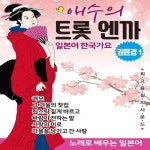 애모/권윤경 - 벅스 애모 / 권윤경