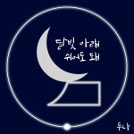 달빛 아래 쉬어도 돼 - 벅스 달빛 아래 쉬어도 돼 / 두나(DUNA)