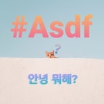 안녕 뭐해? - 벅스 안녕 뭐해? / Asdf