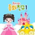 유라와 동화친구 1 - 벅스 유라와 동화친구 1 / 유라야놀자
