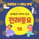 선조들의 지혜가 담긴 전래동요 베스트 10 - 벅스 선조들의 지혜가 담긴 전래동요 베스트 10 / 핑크젤리키즈