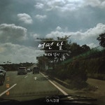 어떤 날 - 벅스 어떤 날 / 온새미로