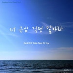 너 근심 걱정 말아라/위드제이(With J) - 벅스 너 근심 걱정 말아라 / 위드제이(With J)