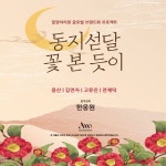 동지섣달 꽃 본 듯이 - 벅스 동지섣달 꽃 본 듯이 / Various Artists
