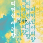 아리랑벅스네츄럴 | 퍼커션 아리랑 - 벅스 퍼커션 아리랑 / 떼 아모