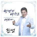 진성 Best. 1 - 벅스 진성 Best. 1 / 진성