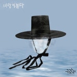 바람이 분다 - 벅스 바람이 분다 / 구각노리(Gugaknori)