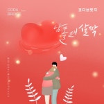 오! 삼광빌라! OST Part.22 - 벅스 오! 삼광빌라! OST Part.22 / 코다 브릿지(Coda Bridge)