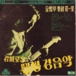 Little Benjo Boy (벤죠 보이)/김희갑 악단 - 벅스 Little Benjo Boy (벤죠 보이) / 김희갑 악단