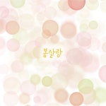 봄살랑 - 벅스 봄살랑 / 래피(Rappy), 도리토리