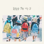 동물농장 견학 가는 길 - 벅스 동물농장 견학 가는 길 / 홀리브