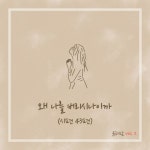 왜 나를 버리시나이까 (시편 43편)/윤하람 - 벅스 왜 나를 버리시나이까 (시편 43편) / 윤하람