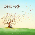 소중한 사람 - 벅스 소중한 사람 / 박상혁