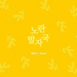 노란 발자국/이윤서, 레마(Rema) - 벅스 노란 발자국 / 이윤서, 레마(Rema)