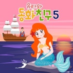 유라와 동화친구 5 - 벅스 유라와 동화친구 5 / 유라야놀자