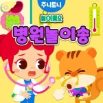 주니토니 병원놀이송 (놀이동요) - 벅스 주니토니 병원놀이송 (놀이동요) / 주니토니