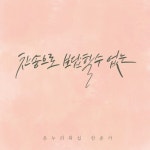 온누리워십 - 찬송으로 보답할 수 없는 - 벅스 온누리워십 - 찬송으로 보답할 수 없는 / 온누리워십