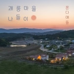 괘릉마을 나들이 - 벅스 괘릉마을 나들이 / 론다애뜰