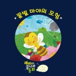 (레미의 꿈나라 동화) 꿀벌 마야의 모험 5부/레몽(Lemong) - 벅스 (레미의 꿈나라 동화) 꿀벌 마야의 모험 5부 / 레몽(Lemong)