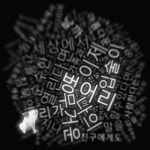 벙어리 - 벅스 벙어리 / 돼지
