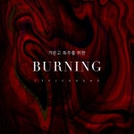 거문고 독주를 위한 Burning - 벅스 거문고 독주를 위한 Burning / 이정호