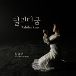 달리다굼 (Talitha kum) - 벅스 달리다굼 (Talitha kum) / PK 장광우