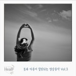 몸과 마음이 힐링되는 명상음악 Vol.3 - 벅스 몸과 마음이 힐링되는 명상음악 Vol.3 / 힐프