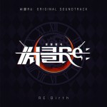 써클 Re: 홍월침식 OST (Re-Birth) - 벅스 써클 Re: 홍월침식 OST (Re-Birth) / 하루엔터테인먼트