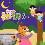 유라와 동화친구 6 - 벅스 유라와 동화친구 6 / 유라야놀자