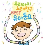 우리아이 노래친구 BEST 유아동요 - 벅스 우리아이 노래친구 BEST 유아동요 / 기쁜우리합창단