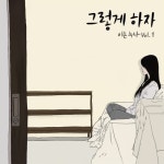 그렇게 하자(Vocal by 이성연)/아는 누나 - 벅스 그렇게 하자(Vocal by 이성연) / 아는 누나