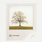 우린 여기까지 - 벅스 우린 여기까지 / 코지(Koji)