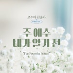 조수아 찬송가 HYMNS Vol.1 주 예수 내가 알기 전 (Ive Found a Friend) - 벅스 조수아 찬송가 HYMNS Vol.1 주 예수 내가 알기 전 (I... 