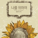 나를 위하여 - 벅스 나를 위하여 / 정온누리