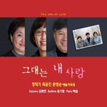 그대는 내사랑 (feat.송기창, 김정연) - 벅스 그대는 내사랑 (feat.송기창, 김정연) / 정덕기, 문영순, 최윤진