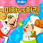 주니토니 피자 vs 치킨 - 벅스 주니토니 피자 vs 치킨 / 주니토니