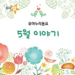 5월 이야기 - 벅스 5월 이야기 / 모다별