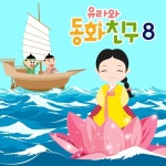 유라와 동화친구 8 - 벅스 유라와 동화친구 8 / 유라야놀자