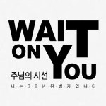 주님의 시선 (부제 : 나는 38년 된 병자입니다) (Inst.)/예람워십 - 벅스 주님의 시선 (부제 : 나는 38년 된 병자입니다) (Inst.) / 예람워십